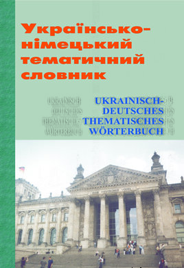 Українсько-німецький тематичний словник - фото книги