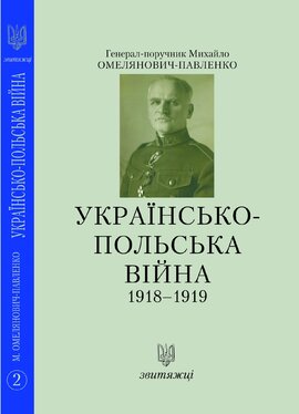 Українсько-польська війна 1918-1919 (№2) - фото книги