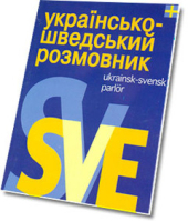 Українсько-шведський розмовник - фото обкладинки книги
