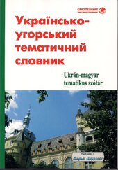 Українсько-угорський тематичний словник - фото обкладинки книги