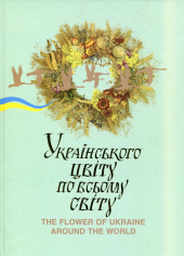 Українського цвіту по всьому світу - фото обкладинки книги