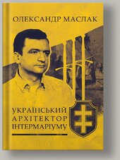 Український Архітектор Інтермаріуму - фото обкладинки книги