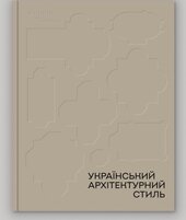 Український архітектурний стиль. Візії, модуси, століття - фото обкладинки книги