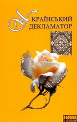 Український декламатор - фото обкладинки книги
