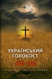 Український голокост 1932-1933. Свідчення тих, хто вижив - фото книги