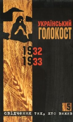 Український голокост 1932 — 1933. Свідчення тих, хто вижив. Т. 5 - фото книги