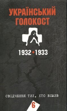 Український голокост 1932-1933рр. Свідчення тих, хто вижив. Том 6. - фото книги