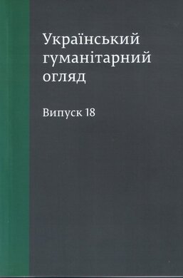 Український гуманітарний огляд. Випуск 18 - фото книги