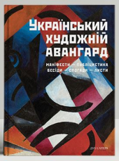 Український художній авангард: маніфести, публіцистика, бесіди, спогади, листи - фото обкладинки книги