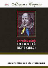Український художній переклад: між літературою і націєтворенням - фото обкладинки книги