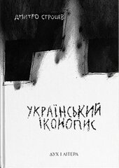 Український іконопис: поетичний репортаж 2014–2025 років - фото обкладинки книги