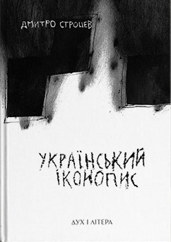 Український іконопис: поетичний репортаж 2014–2025 років - фото книги