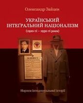 Український інтеґральний націоналізм (1920-1930-ті роки) - фото обкладинки книги