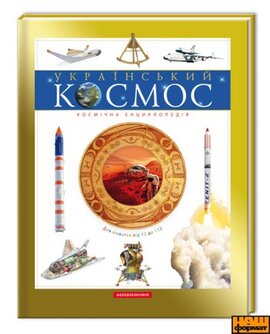 Український космос - фото книги