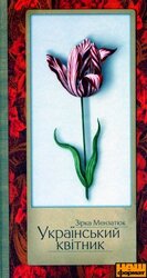 Український квітник - фото обкладинки книги