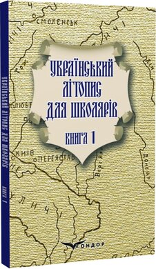 Український літопис для школярів. Книга 1 - фото книги