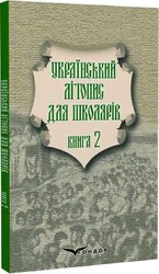 Український літопис для школярів. Книга 2 - фото обкладинки книги
