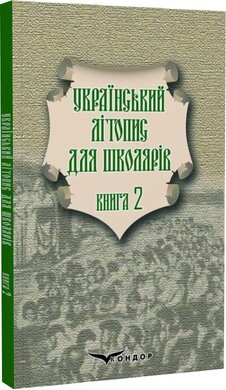 Український літопис для школярів. Книга 2 - фото книги