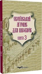 Український літопис для школярів. Книга 3 - фото обкладинки книги