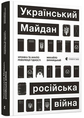 Український Майдан, російська війна. Хроніка та аналіз Революції Гідності - фото обкладинки книги