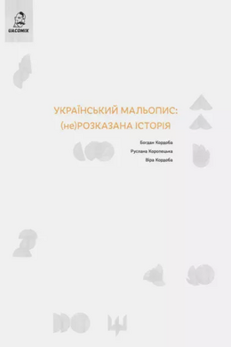 Український мальопис: (не)розказана історія. Основне видання - фото книги