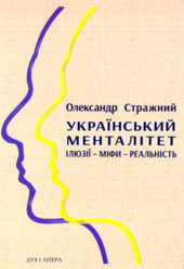 Український менталітет: ілюзії-міфи-реальність - фото обкладинки книги