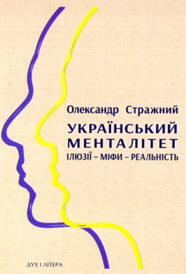 Український менталітет: ілюзії-міфи-реальність - фото книги
