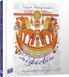 Український міфосвіт - фото книги