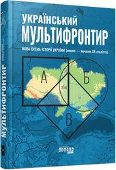 Український Мультифронтир. Нова схема історії України (неоліт — початок ХХ століття) - фото обкладинки книги