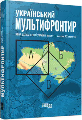 Український Мультифронтир. Нова схема історії України (неоліт — початок ХХ століття) - фото книги