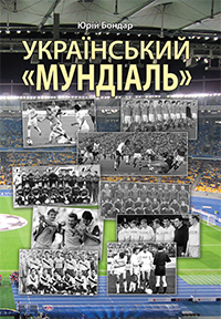 Український «мундіаль» - фото книги