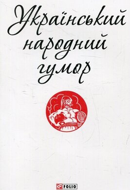 Український народний гумор - фото книги