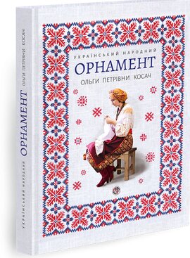 Український народний орнамент Ольги Петрівни Косач - фото книги