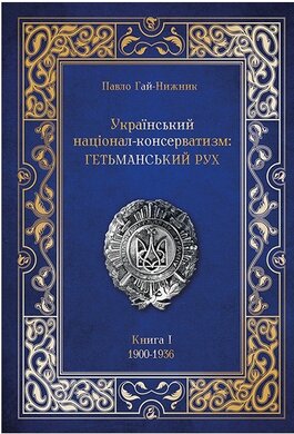 Український націонал-консерватизм: Гетьманський рух - фото книги