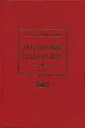 Український націоналізм - фото обкладинки книги