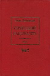 Український націоналізм - фото обкладинки книги