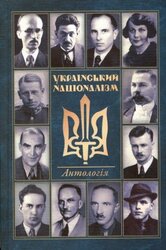 Український націоналізм. Антологія - фото обкладинки книги