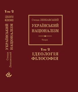 Український націоналізм. Том 2.  Ідеологія. Філософія - фото книги