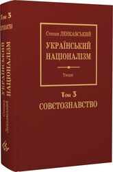 Український націоналізм. Том 3. Совєтознавство - фото обкладинки книги