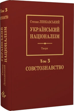 Український націоналізм. Том 3. Совєтознавство - фото книги