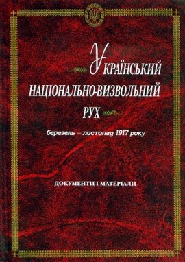 Український національно-визвольний рух. Березень-листопад 1917 року. Документи і матеріали - фото книги