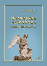 Український некрополь Санкт-Петербурга - фото обкладинки книги