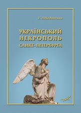 Український некрополь Санкт-Петербурга - фото книги