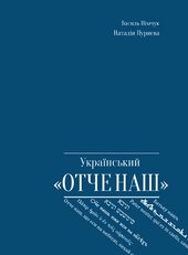 Український «Отче наш» - фото обкладинки книги