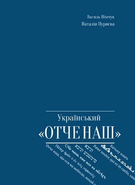 Український «Отче наш» - фото книги