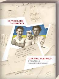 Український палімпсест. Оксана Забужко у розмові з Ізою Хруслінською - фото книги