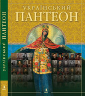 Український пантеон - фото обкладинки книги