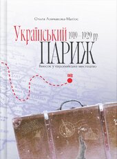 Український Париж 1919—1929 рр. Внесок у європейське мистецтво - фото обкладинки книги