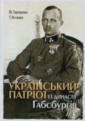 Український патріот із династії Габсбургів - фото обкладинки книги