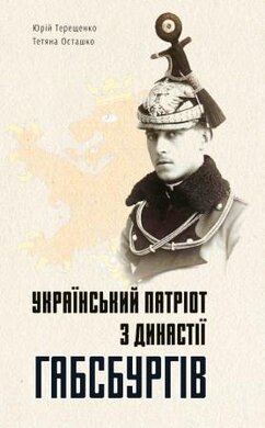 Український патріот з династії Габсбургів. 3-тє видання, доповнене - фото книги